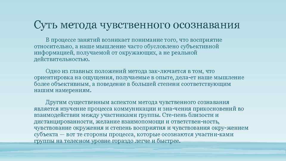 Суть метода чувственного осознавания В процессе занятий возникает понимание того, что восприятие относительно, а