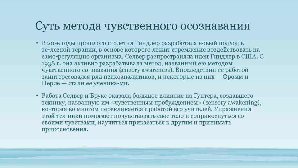 Техника расширения. Метод чувственного осознавания. Зоны осознавания. Зоны осознавания в гештальт подходе. Метод чувственного осознавания Селвер.