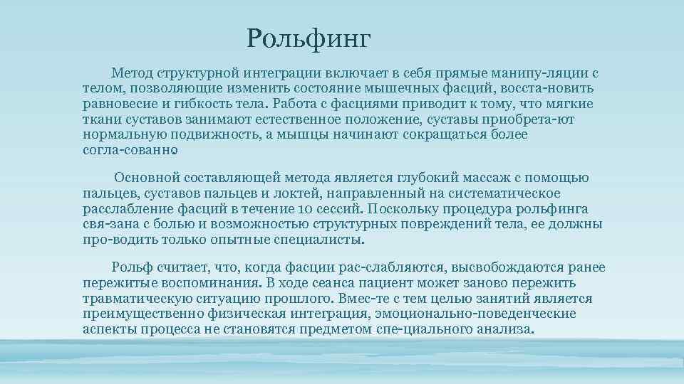 Рольфинг Метод структурной интеграции включает в себя прямые манипу ляции с телом, позволяющие изменить