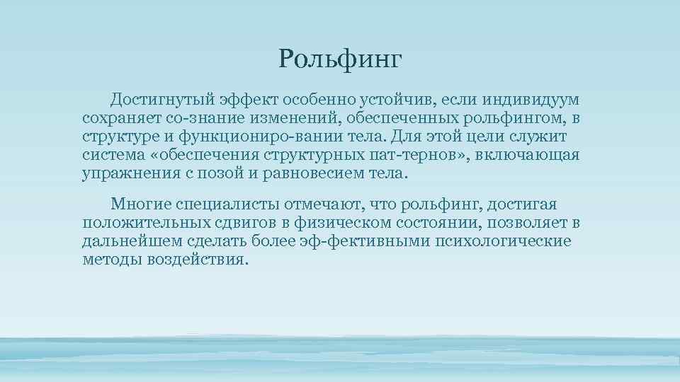 Рольфинг Достигнутый эффект особенно устойчив, если индивидуум сохраняет со знание изменений, обеспеченных рольфингом, в