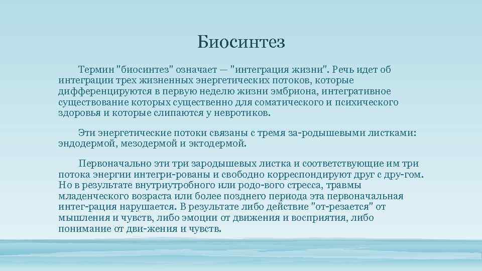 Биосинтез Термин "биосинтез" означает — "интеграция жизни". Речь идет об интеграции трех жизненных энергетических