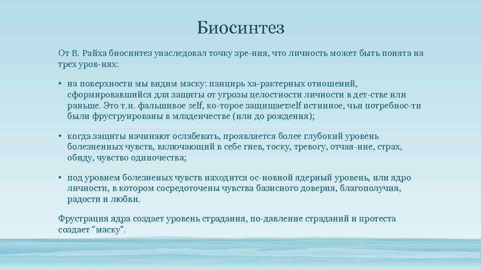 Биосинтез От В. Райха биосинтез унаследовал точку зре ния, что личность может быть понята