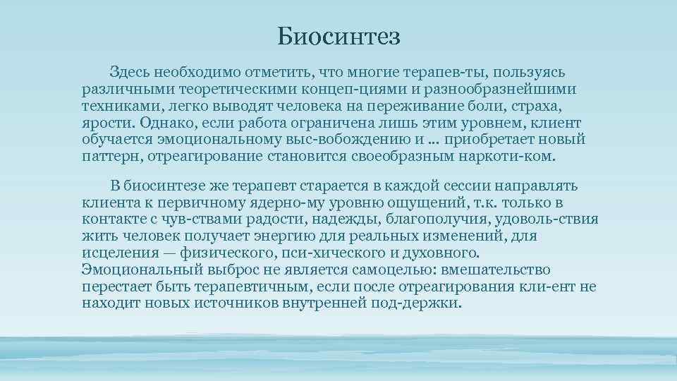 Биосинтез Здесь необходимо отметить, что многие терапев ты, пользуясь различными теоретическими концеп циями и