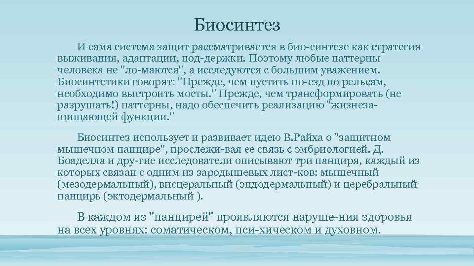 Биосинтез И сама система защит рассматривается в био синтезе как стратегия выживания, адаптации, под