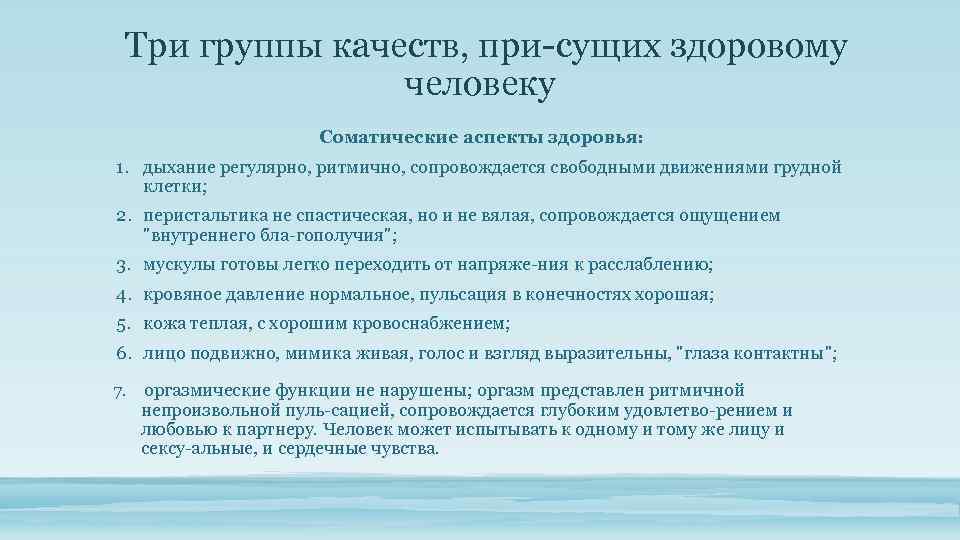 Три группы качеств, при сущих здоровому человеку Соматические аспекты здоровья: 1. дыхание регулярно, ритмично,