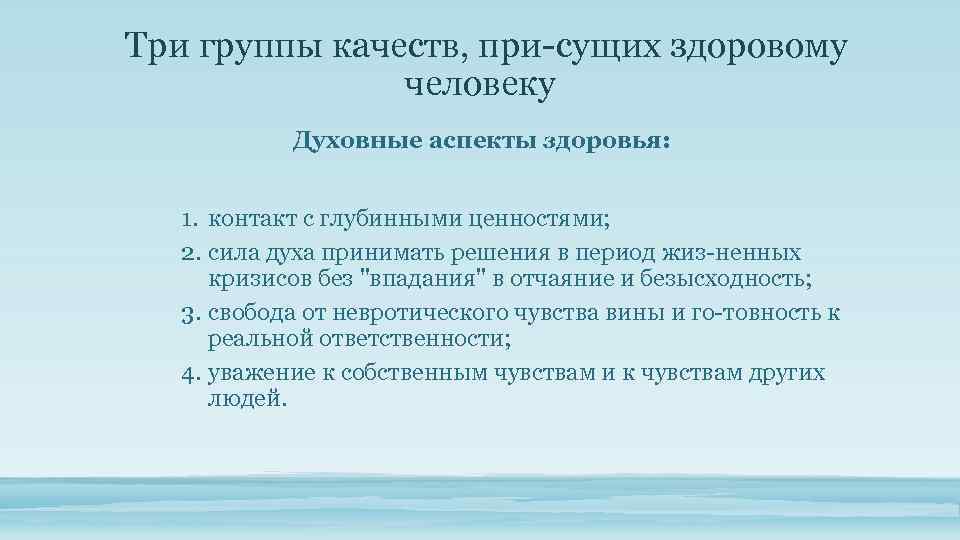 Три группы качеств, при сущих здоровому человеку Духовные аспекты здоровья: 1. контакт с глубинными