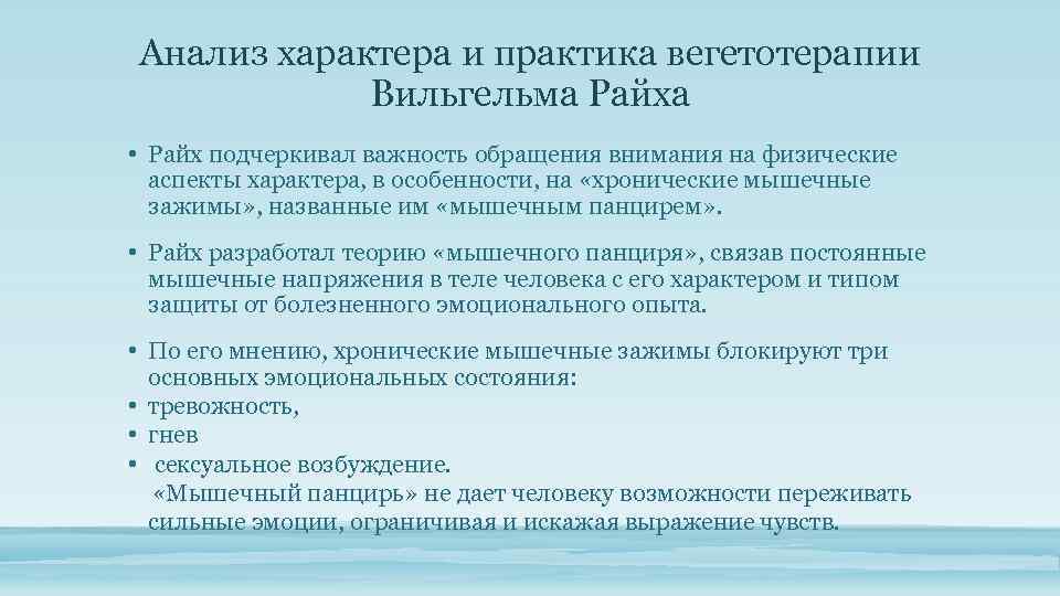 Анализ характера и практика вегетотерапии Вильгельма Райха • Райх подчеркивал важность обращения внимания на