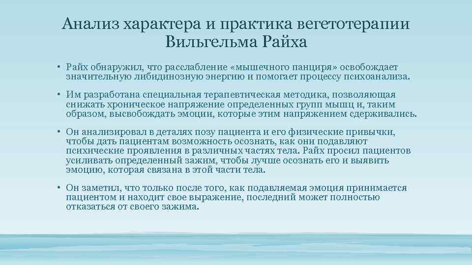 Анализ характера и практика вегетотерапии Вильгельма Райха • Райх обнаружил, что расслабление «мышечного панциря»