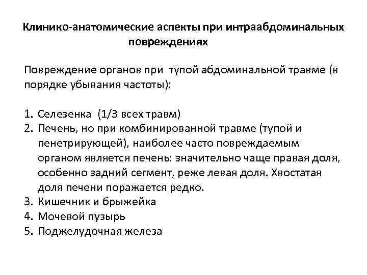 Клинико-анатомические аспекты при интраабдоминальных повреждениях Повреждение органов при тупой абдоминальной травме (в порядке убывания