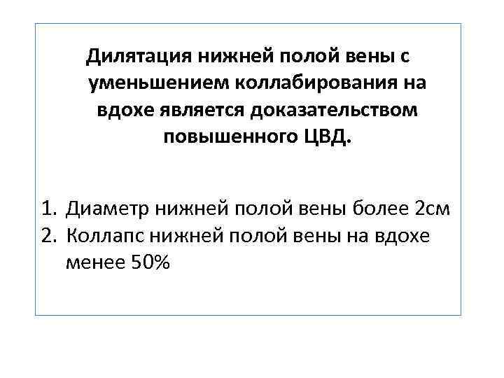 Дилятация нижней полой вены с уменьшением коллабирования на вдохе является доказательством повышенного ЦВД. 1.