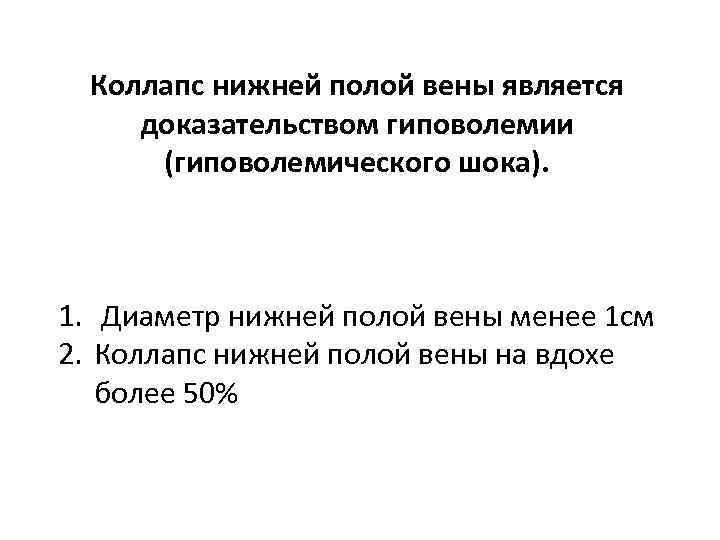 Коллапс нижней полой вены является доказательством гиповолемии (гиповолемического шока). 1. Диаметр нижней полой вены