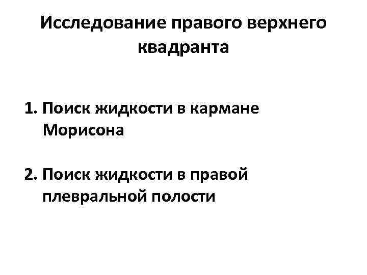 Исследование правого верхнего квадранта 1. Поиск жидкости в кармане Морисона 2. Поиск жидкости в