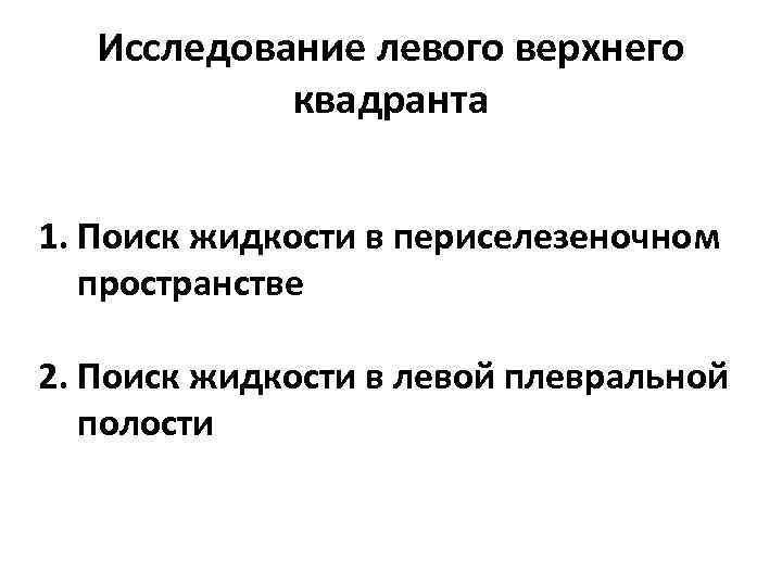 Исследование левого верхнего квадранта 1. Поиск жидкости в периселезеночном пространстве 2. Поиск жидкости в