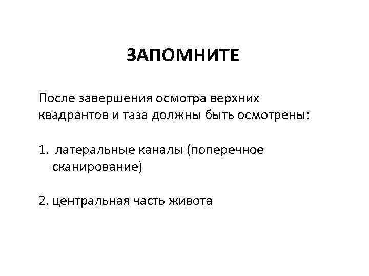 ЗАПОМНИТЕ После завершения осмотра верхних квадрантов и таза должны быть осмотрены: 1. латеральные каналы