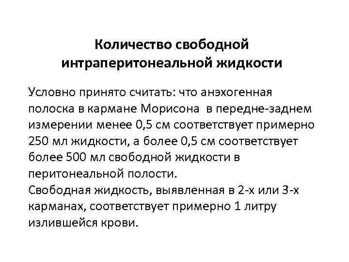 Количество свободной интраперитонеальной жидкости Условно принято считать: что анэхогенная полоска в кармане Морисона в