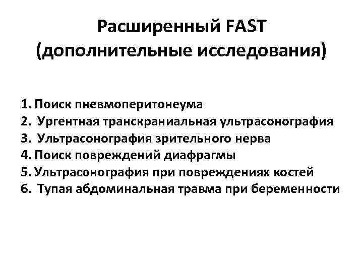 Расширенный FAST (дополнительные исследования) 1. Поиск пневмоперитонеума 2. Ургентная транскраниальная ультрасонография 3. Ультрасонография зрительного