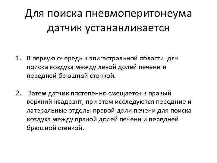 Для поиска пневмоперитонеума датчик устанавливается 1. В первую очередь в эпигастральной области для поиска