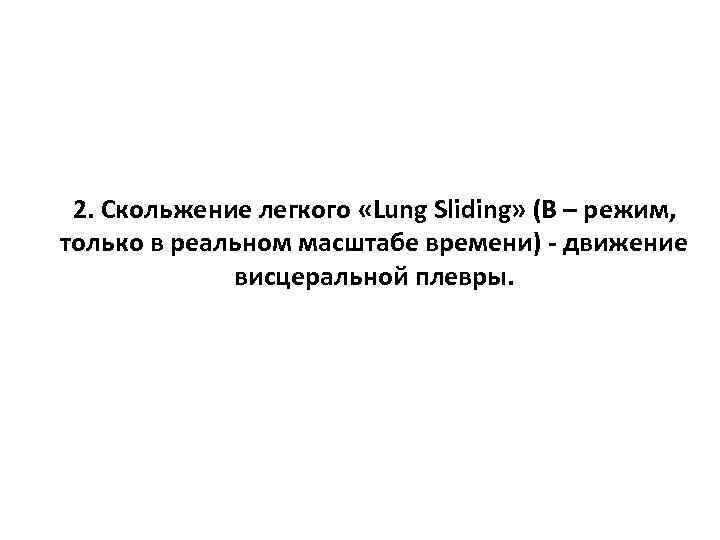 2. Скольжение легкого «Lung Sliding» (В – режим, только в реальном масштабе времени) -