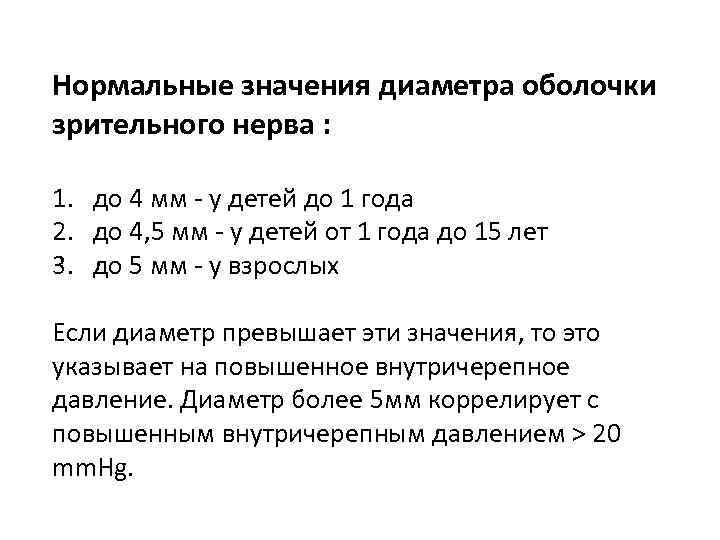 Нормальные значения диаметра оболочки зрительного нерва : 1. до 4 мм - у детей