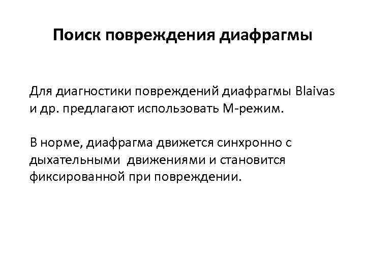 Поиск повреждения диафрагмы Для диагностики повреждений диафрагмы Blaivas и др. предлагают использовать М-режим. В