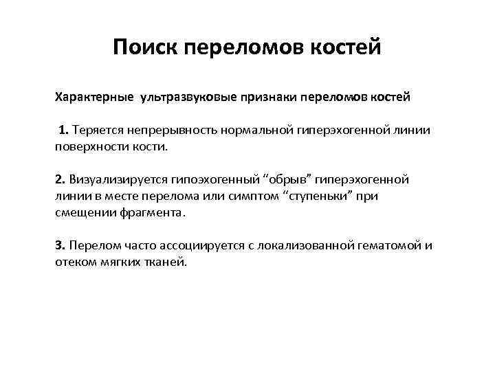 Поиск переломов костей Характерные ультразвуковые признаки переломов костей 1. Теряется непрерывность нормальной гиперэхогенной линии