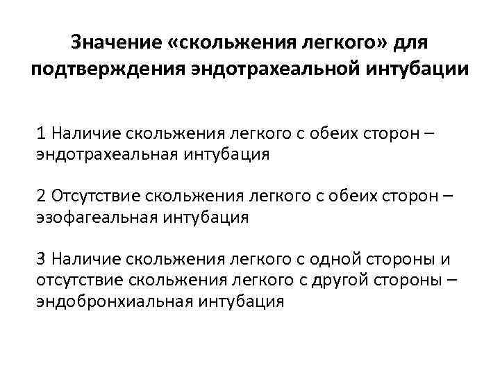 Значение «скольжения легкого» для подтверждения эндотрахеальной интубации 1 Наличие скольжения легкого с обеих сторон