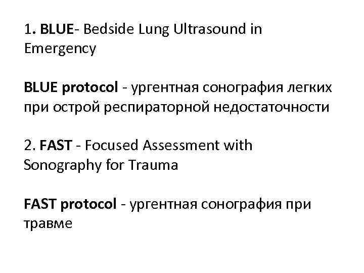 1. BLUE- Bedside Lung Ultrasound in Emergency BLUE protocol - ургентная сонография легких при