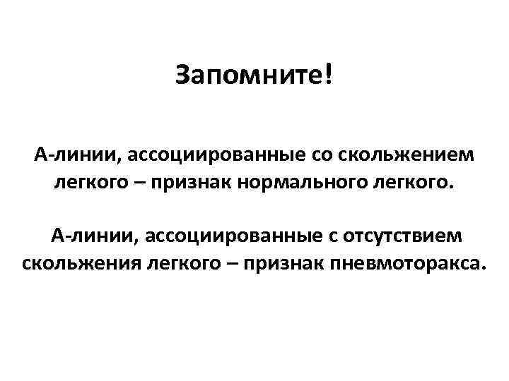 Запомните! А-линии, ассоциированные со скольжением легкого – признак нормального легкого. А-линии, ассоциированные с отсутствием