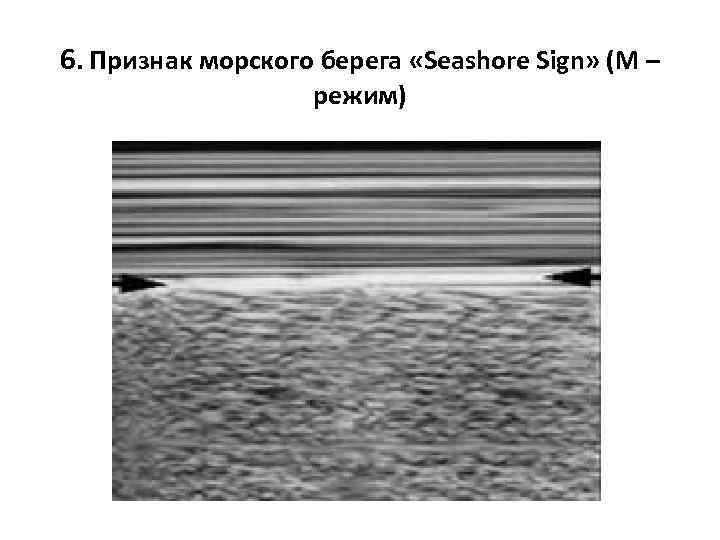 6. Признак морского берега «Seashore Sign» (М – режим) 