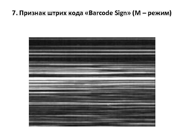 7. Признак штрих кода «Вarcode Sign» (М – режим) 