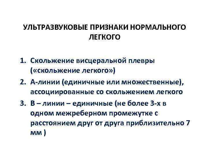 УЛЬТРАЗВУКОВЫЕ ПРИЗНАКИ НОРМАЛЬНОГО ЛЕГКОГО 1. Скольжение висцеральной плевры ( «скольжение легкого» ) 2. А-линии