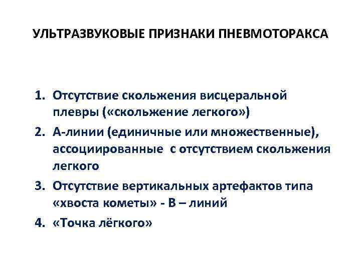 УЛЬТРАЗВУКОВЫЕ ПРИЗНАКИ ПНЕВМОТОРАКСА 1. Отсутствие скольжения висцеральной плевры ( «скольжение легкого» ) 2. А-линии