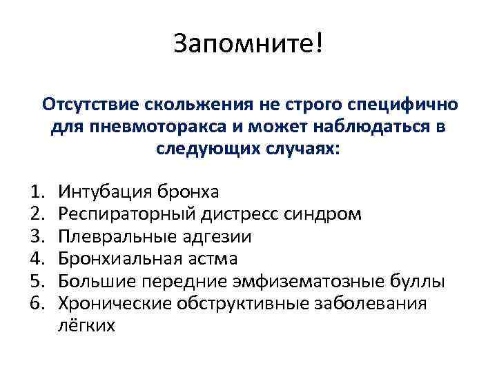 Запомните! Отсутствие скольжения не строго специфично для пневмоторакса и может наблюдаться в следующих случаях: