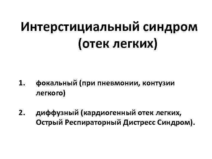 Интерстициальный синдром (отек легких) 1. фокальный (при пневмонии, контузии легкого) 2. диффузный (кардиогенный отек