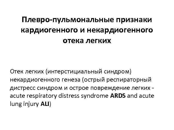 Плевро-пульмональные признаки кардиогенного и некардиогенного отека легких Отек легких (интерстициальный синдром) некардиогенного генеза (острый