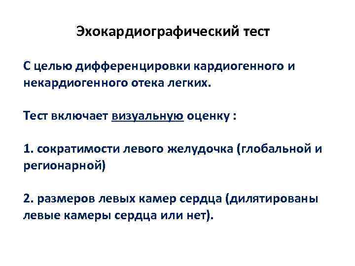 Эхокардиографический тест С целью дифференцировки кардиогенного и некардиогенного отека легких. Тест включает визуальную оценку