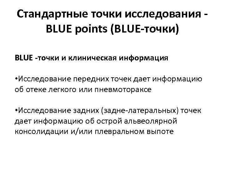 Стандартные точки исследования BLUE points (BLUE-точки) BLUE -точки и клиническая информация • Исследование передних