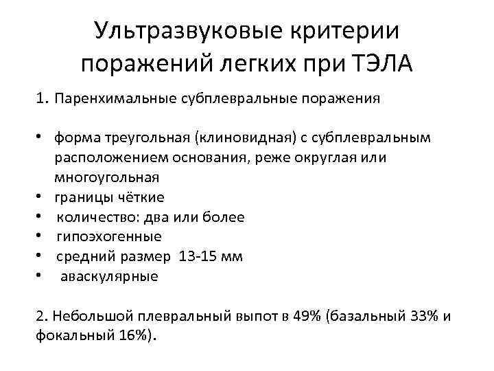 Ультразвуковые критерии поражений легких при ТЭЛА 1. Паренхимальные субплевральные поражения • форма треугольная (клиновидная)