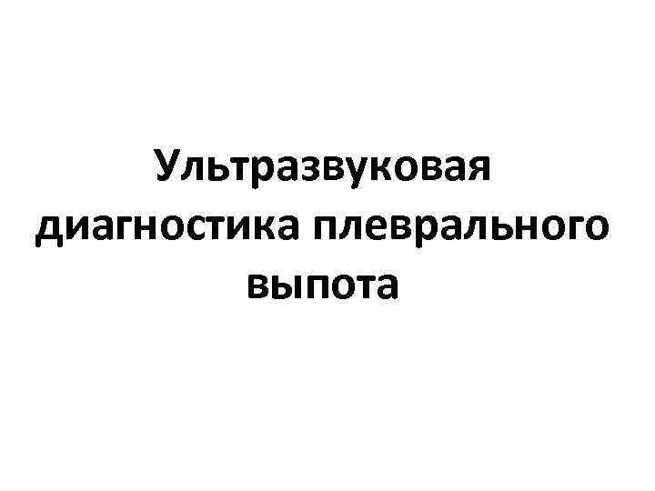 Ультразвуковая диагностика плеврального выпота 