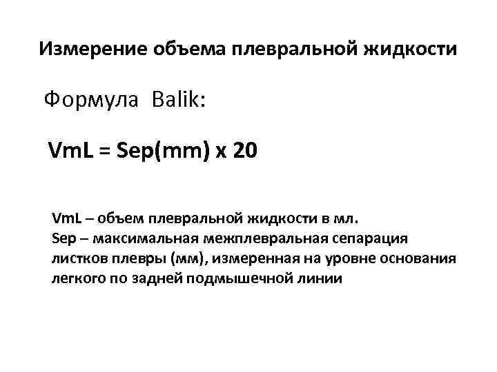 Объем гидроторакса. Гидроторакс УЗИ плевральных полостей. Жидкость в плевральной полости кт. Расчет объема жидкости в плевральной полости на УЗИ. Объем жидкости в плевральной полости по кт.