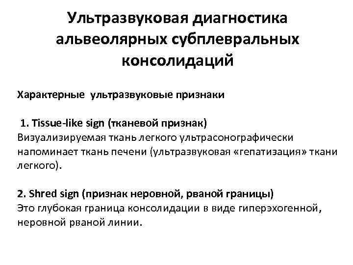 Ультразвуковая диагностика альвеолярных субплевральных консолидаций Характерные ультразвуковые признаки 1. Tissue-like sign (тканевой признак) Визуализируемая