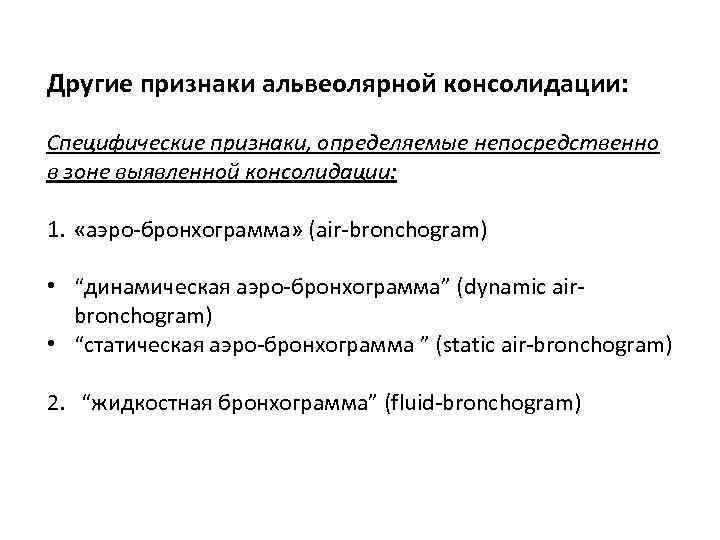 Другие признаки альвеолярной консолидации: Специфические признаки, определяемые непосредственно в зоне выявленной консолидации: 1. «аэро-бронхограмма»