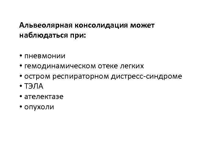 Альвеолярная консолидация может наблюдаться при: • пневмонии • гемодинамическом отеке легких • остром респираторном