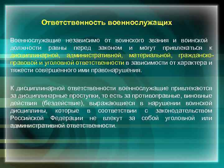  Ответственность военнослужащих Военнослужащие независимо от воинского звания и воинской должности равны перед законом