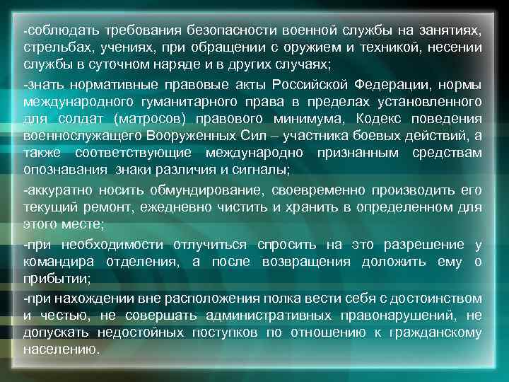 -соблюдать требования безопасности военной службы на занятиях, стрельбах, учениях, при обращении с оружием и