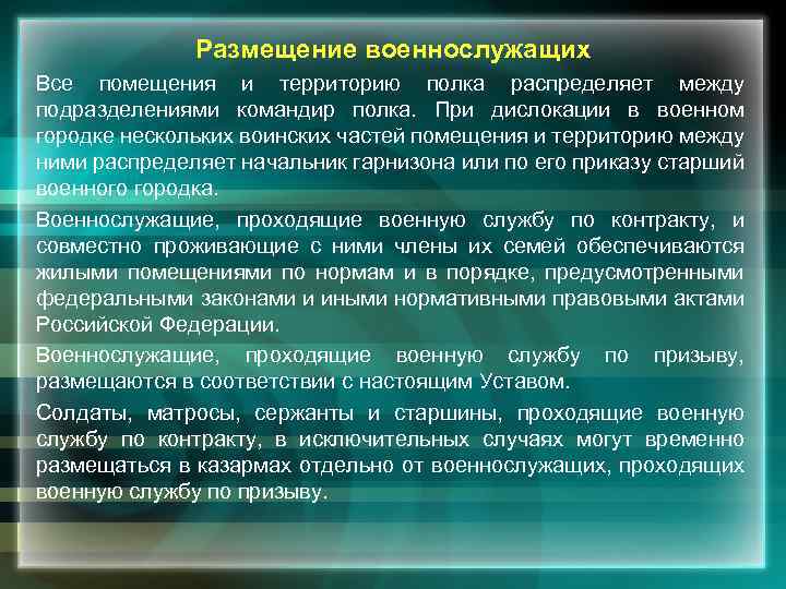 Размещение военнослужащих Все помещения и территорию полка распределяет между подразделениями командир полка. При дислокации