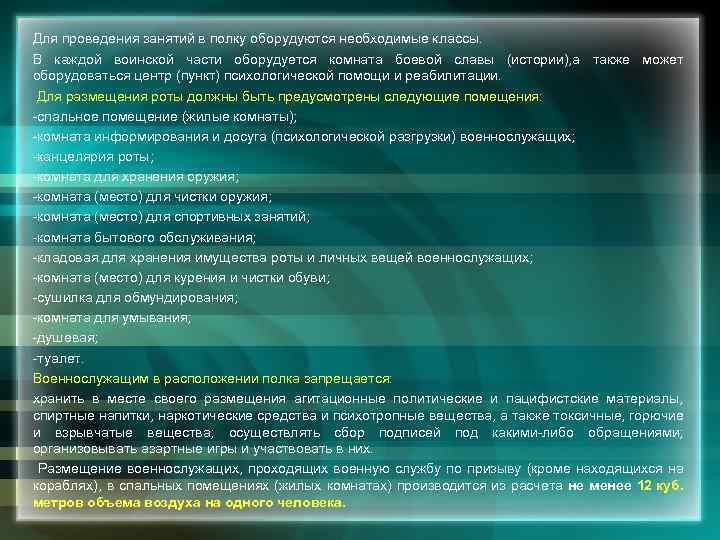 Для проведения занятий в полку оборудуются необходимые классы. В каждой воинской части оборудуется комната