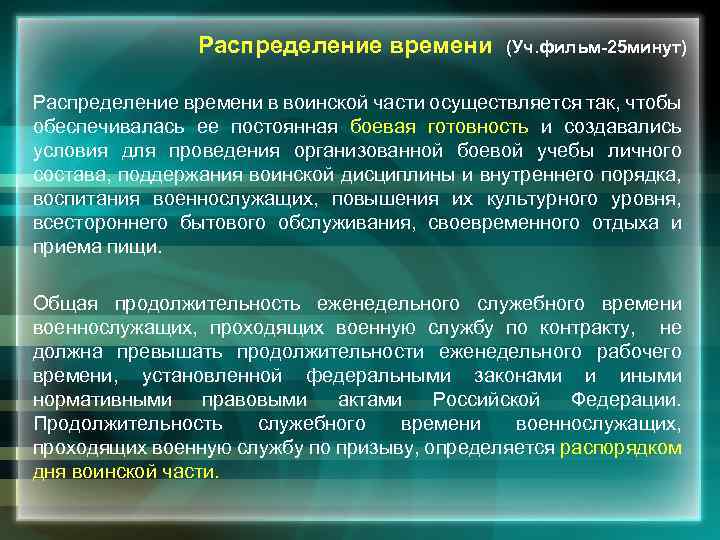  Распределение времени (Уч. фильм-25 минут) Распределение времени в воинской части осуществляется так, чтобы