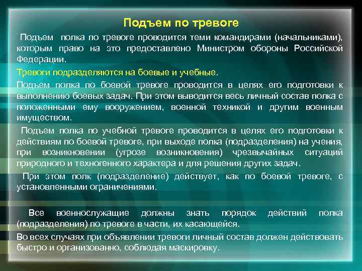 Подъем по тревоге Подъем полка по тревоге проводится теми командирами (начальниками), которым право на