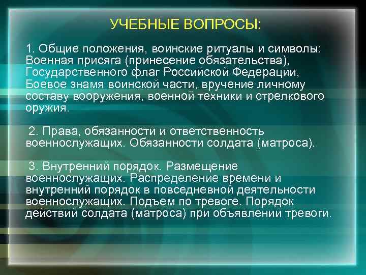  УЧЕБНЫЕ ВОПРОСЫ: 1. Общие положения, воинские ритуалы и символы: Военная присяга (принесение обязательства),